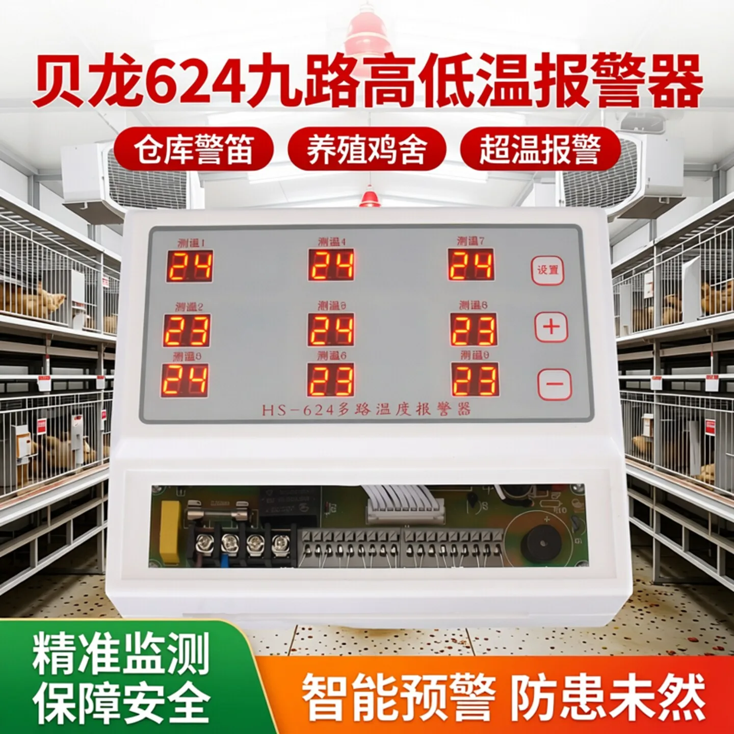 624 nine-way high and low temperature , warehouse siren temperature , breeding chicken coop overtemperature baojing