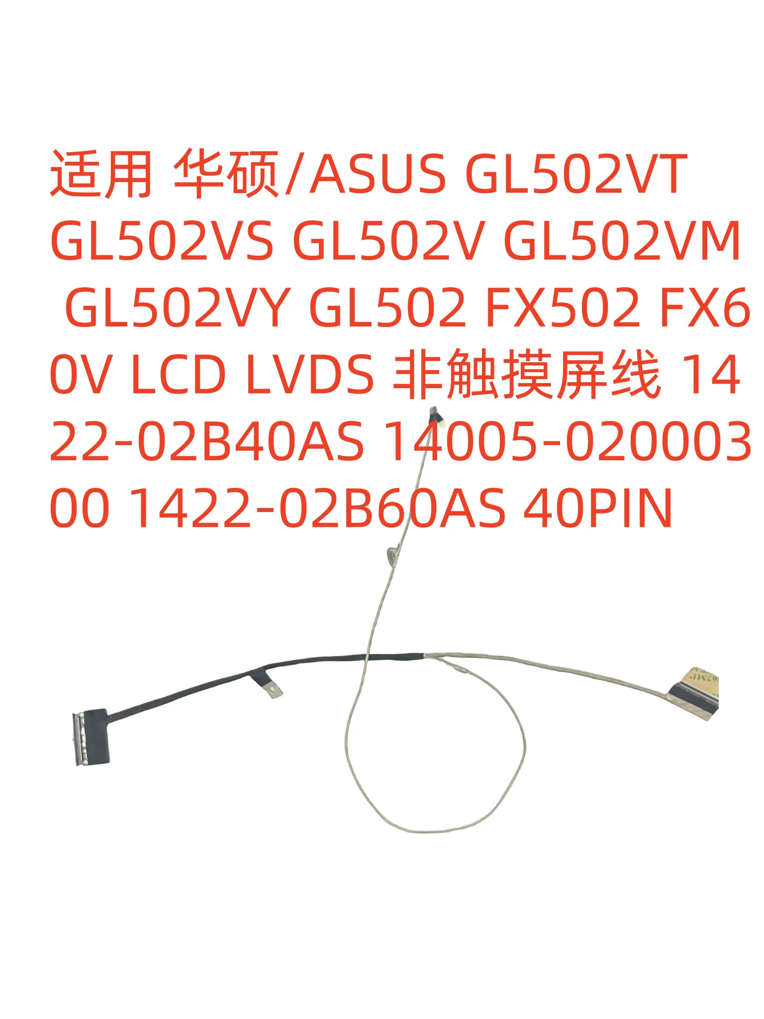 

Для применимо, ASUS/ASUS GL502 GL502VT/VS/VM/VY FX60VM S5VM6700 Экранный кабель для оптовой продажи
