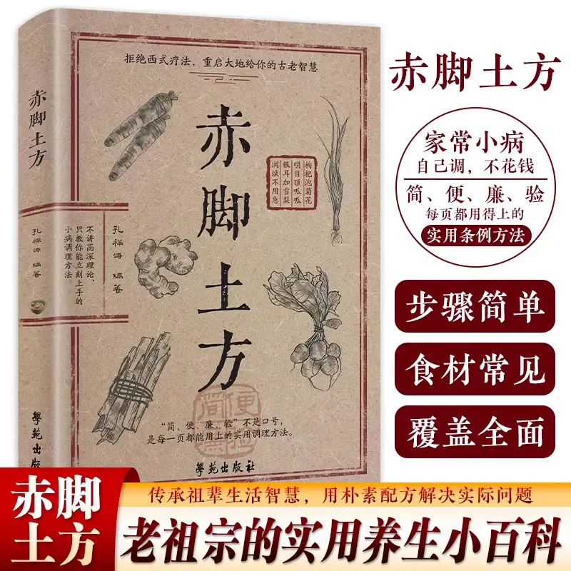 Chinese Barefoot Earthwork Classic Wisdom Book Interpreting Practical and Easy To Understand Family Life Encyclopedia Books