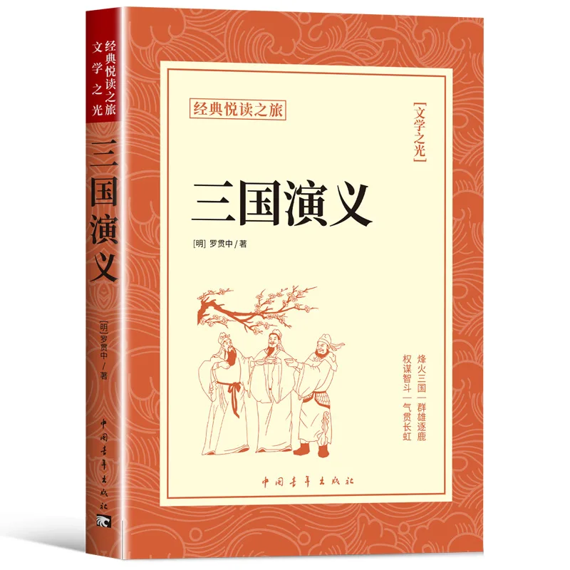 

Роман о Трёх царствах, автор Ло Гуаньчжун, внеклассное чтение для учащихся средних и старших классов.