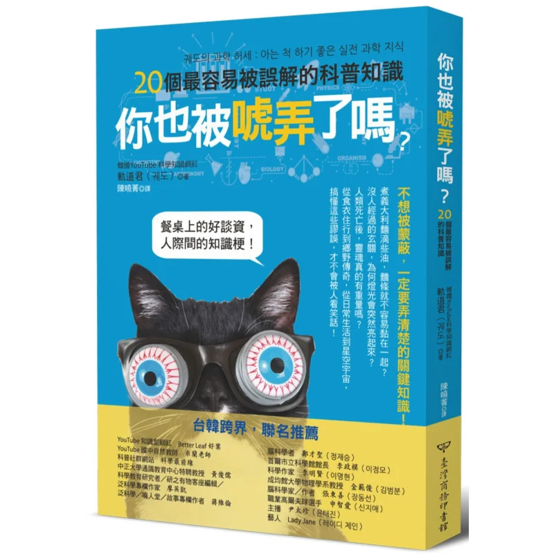 Have You Been Fooled Too 20 Most Misunderstood Popular Science Facts Korean Track King Taiwan Business 9789570532760 Book