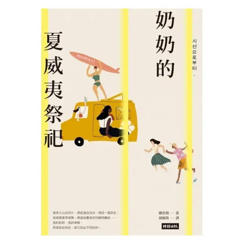 Grandmas Hawaiian Sacrifice 100000 Copies Sold In South Korea Kyobo Bunko Yes24 Aladdins Book Of The Year 9786263531192