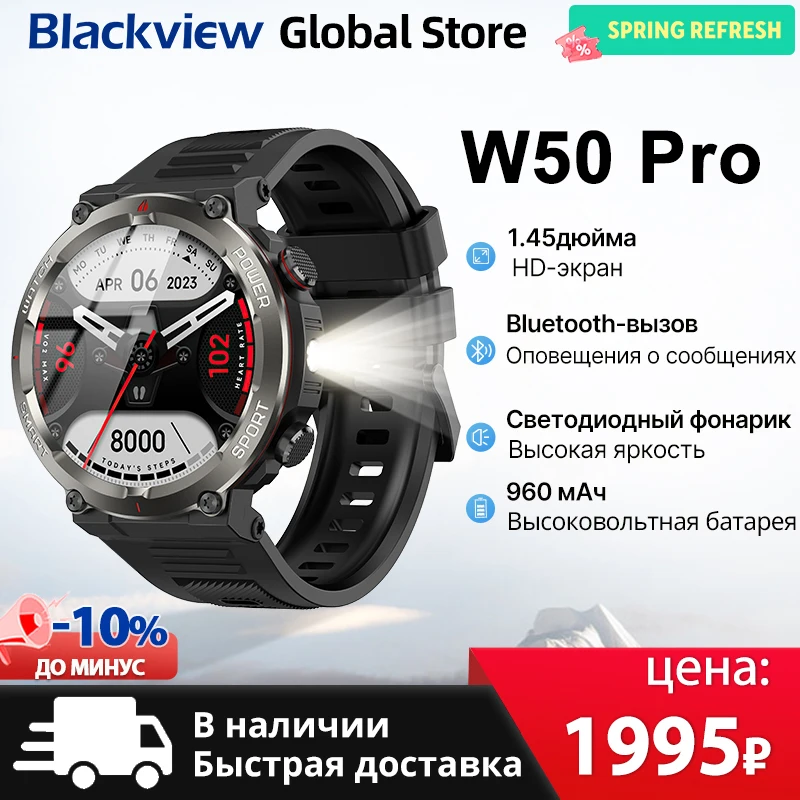 

[Мировая премьера] Blackview W50 Pro Smartwatch 1,45-дюймовый HD-дисплей, фонарик, Bluetooth-телефонный звонок, аккумулятор 960 мАч, прочные умные часы