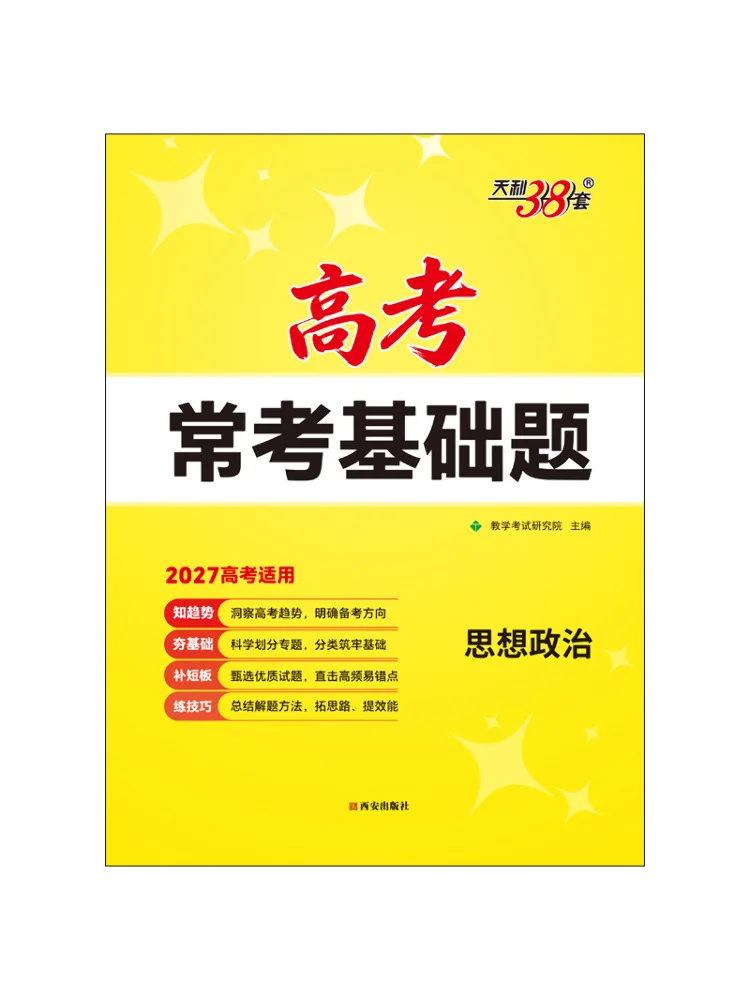 Book-Winshare 2027 Ideological and Political Education Frequently Tested Basic Questions in the College Entrance Examination