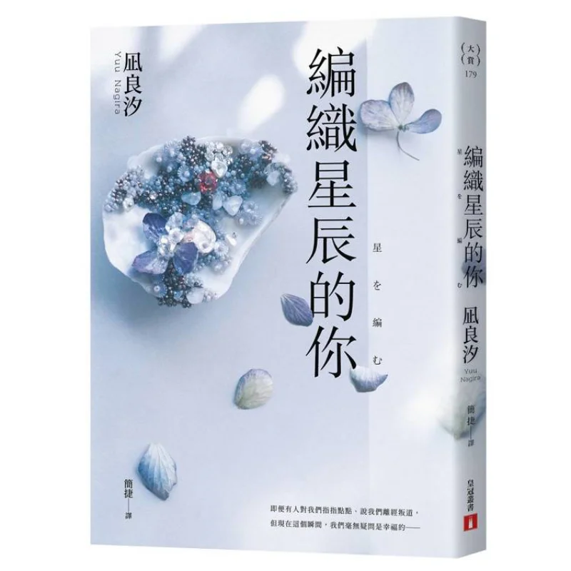 You Who Weave The Stars Liang Xi Crown 9789573342656 Book