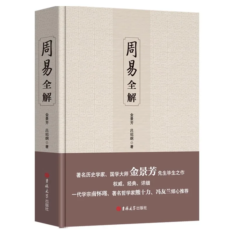 

Complete Interpretation of The Book of Changes, Chinese Classical Philosophy