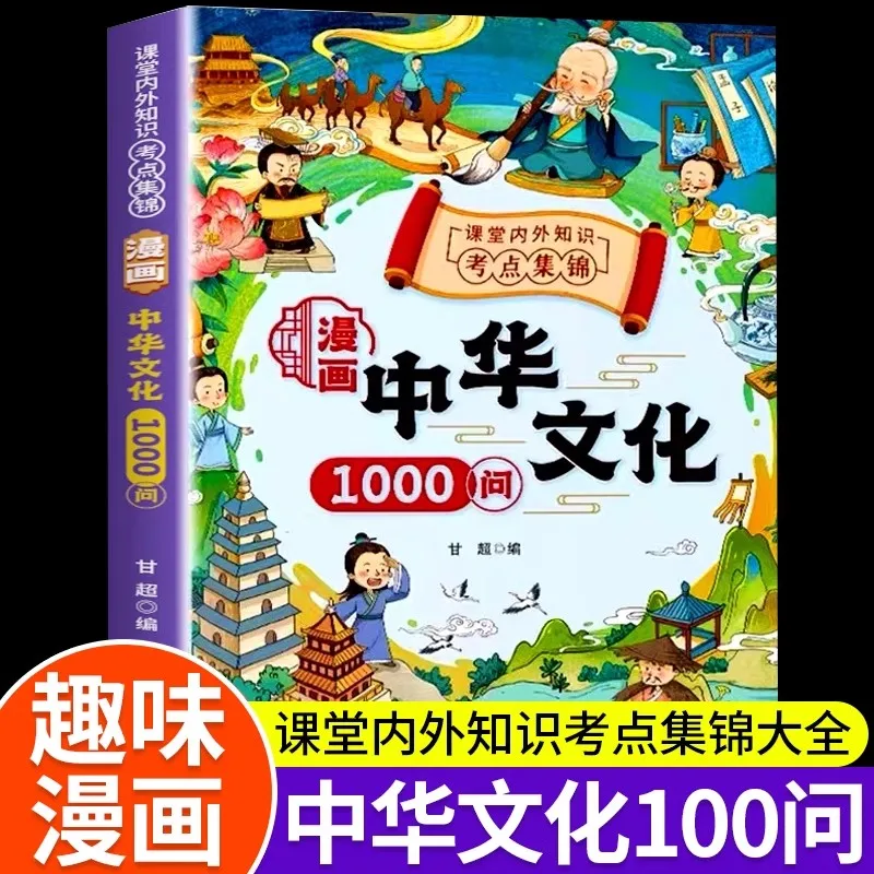 1000 Questions on Chinese Culture in Comics Children's Science Popularization Encyclopedia Knowledge Book