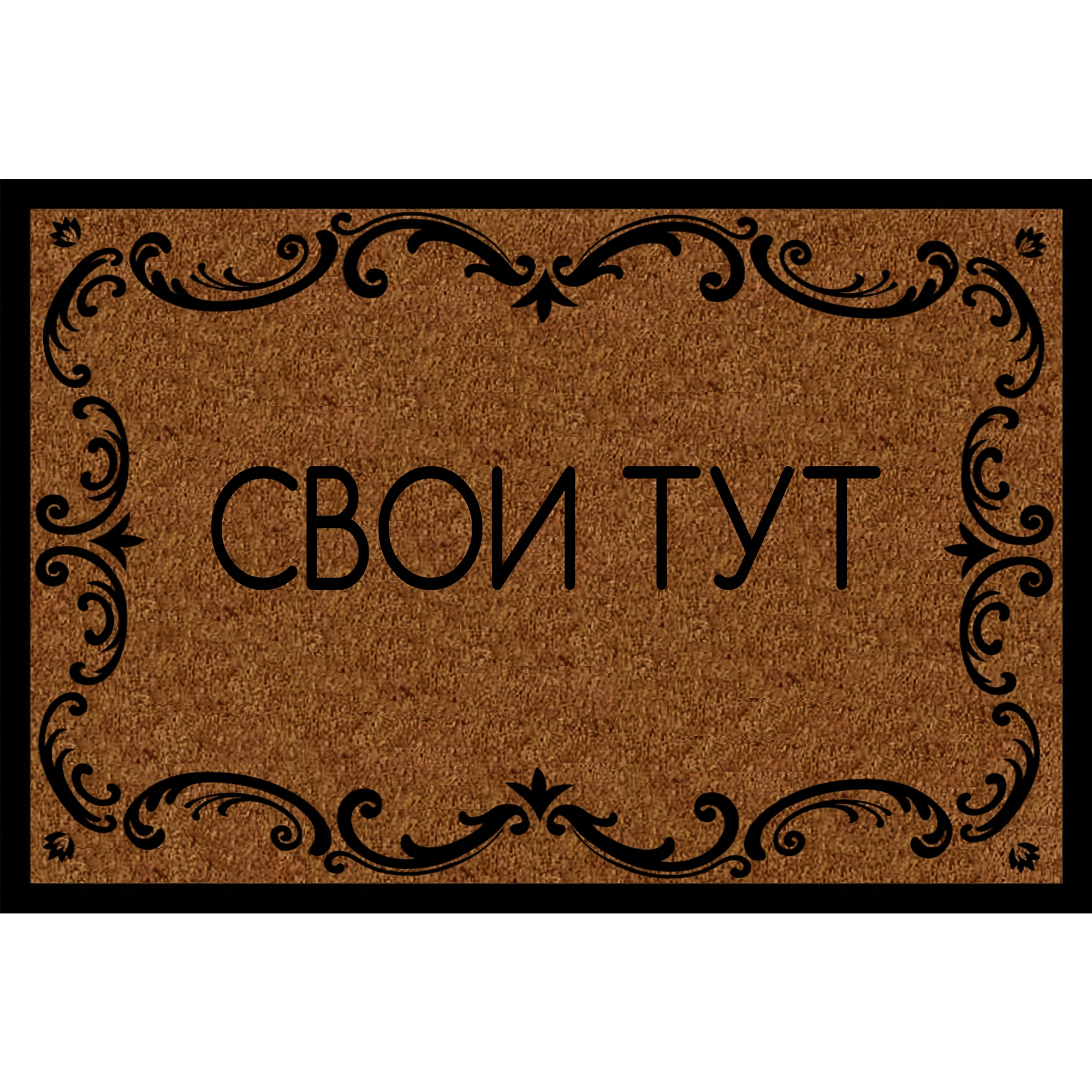 Svoi Tut Welcome Doormat Funny Russian Phrase Non-Slip Entry Mat for Home Decor Front Door Floor Rug Indoor & Outdoor Use