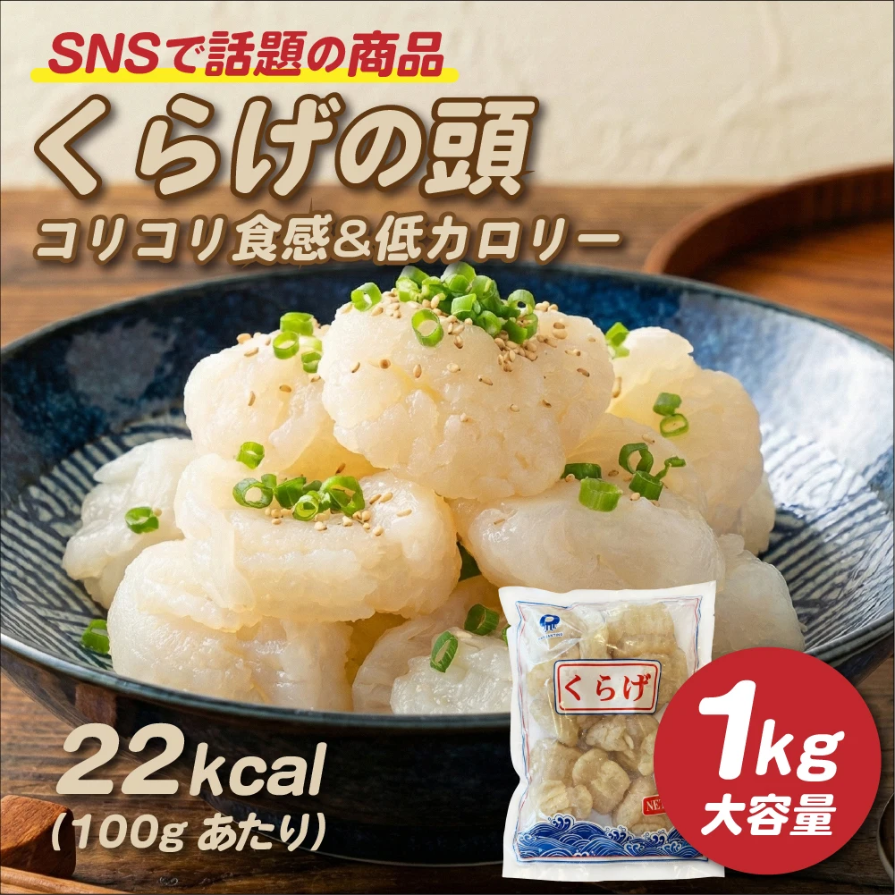 SNSで話題！キャノンボールくらげ頭（塩蔵）1kg｜コリコリ食感でASMR映え クラゲ くらげ 低カロリー 低糖質