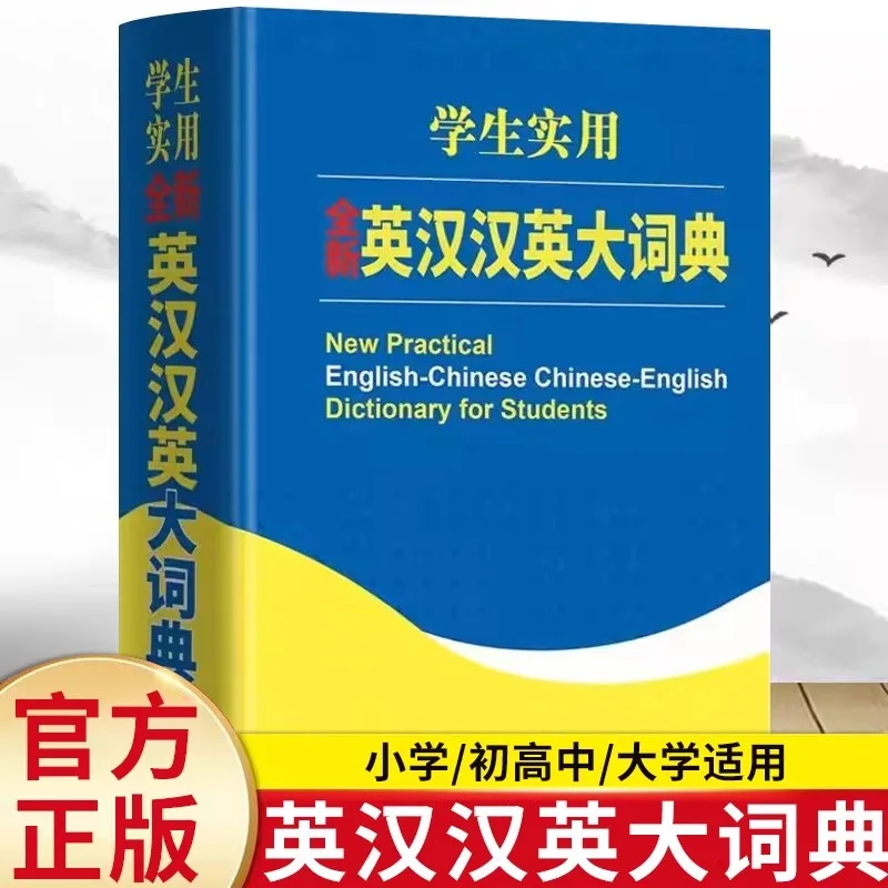

Студенческий практичный новый словарь английского языка, китайского английского словаря, книга инструментов английского словаря