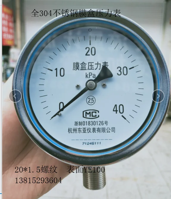 

YE100BF 0-40kpa natural gas micro-pressure 304 stainless steel diaphragm pressure gauge Hangzhou East Asia