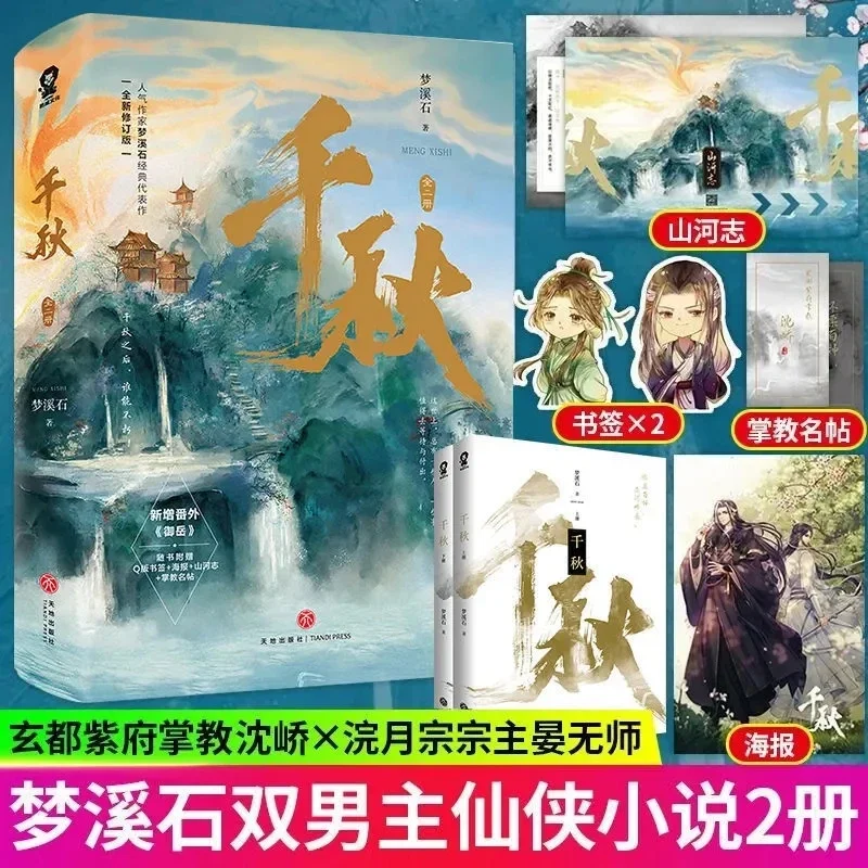 

2 книги/комплект оригинальный Qian Qiu Роман Meng Xishi Yan Wushi, Shen Qiao Китайская древняя Фантастическая книга