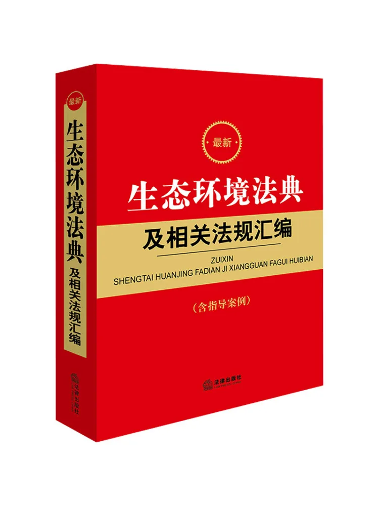 Book-Winshare Compilation Of the Latest Ecological and Environmental Laws and Related Regulations Including Guiding Cases