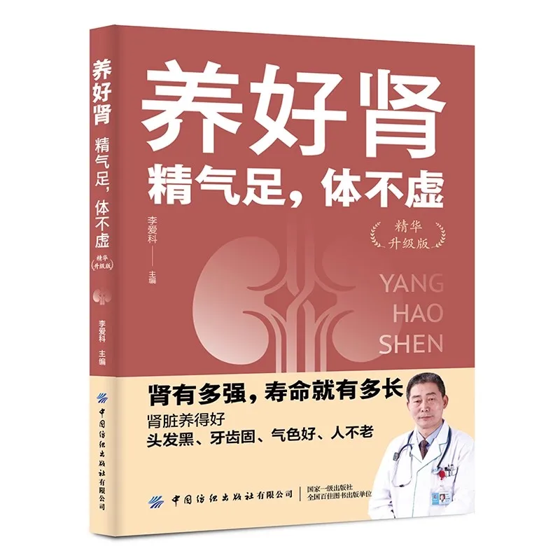 Nourish the Kidney Well Have Enough Energy and Have an Upgraded Version Of the Essence Adult Chinese Book