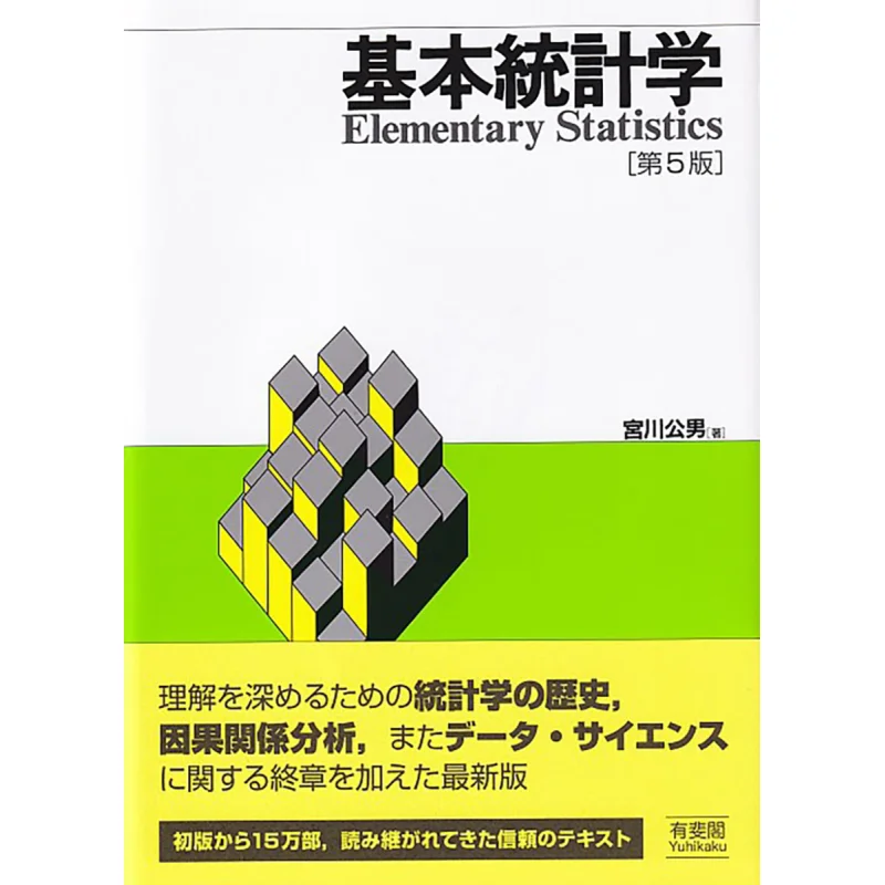 Basic Statistics Kimio Miyagawa Yuhikaku 9784641165960 Book