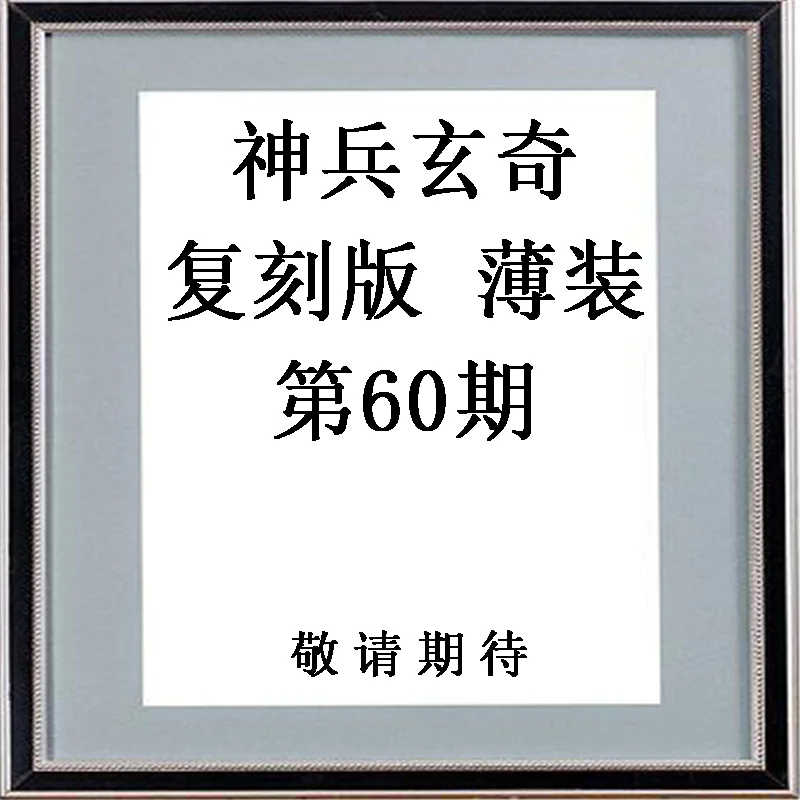 Shenbing Xuanqi Remastered Edition Thin Edition 58 Huang Yulang The Jade Emperor Dynasty 978962985124861 Book