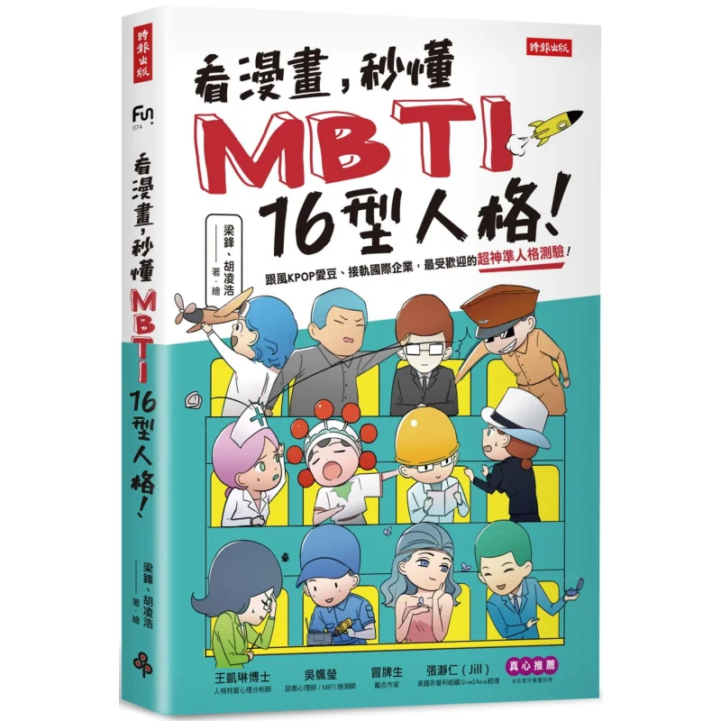 Read Comics And Understand The 16 MBTI Personality Types In An Instant Liang Feng Hu Linghao Times Publishing 9789571383514 Book