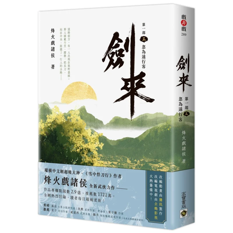 

Sword Arrives Part One 3 Suddenly Becoming A Traveler From Afar The Flames Of War Play With The Feudal Lords 9789865067397