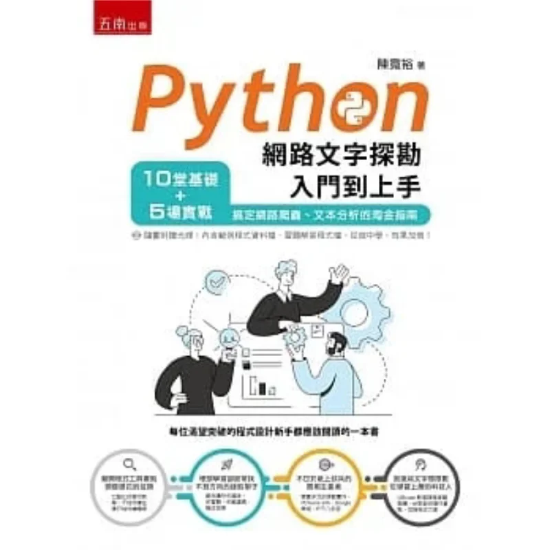 From Beginner To Proficient In Python Web Text Mining Chen Kuanyu Wunan Book Publishing Co LTD 9789577637000 Book