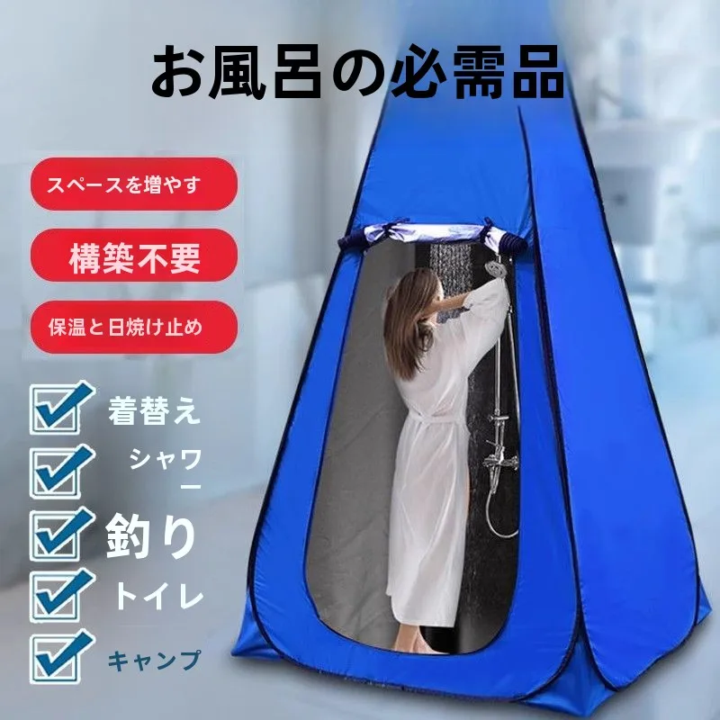 厚みのあるポータブル入浴テント、屋外キャンプ用更衣テント、簡単設置、ハイキングや旅行用のポータブルシャワーテント