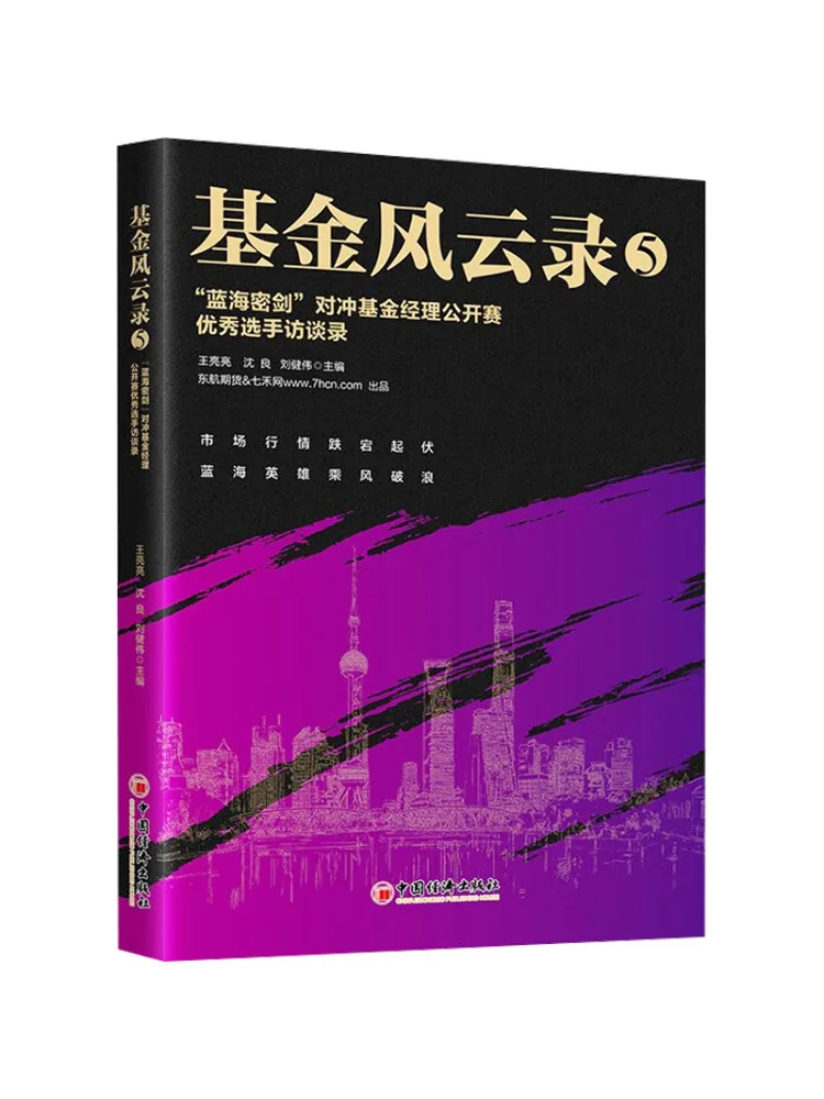 

Book-Winshare Fund Chronicles 5 "blue Ocean Sword" Hedge Fund Manager Open Competition Excellent Player Interviews