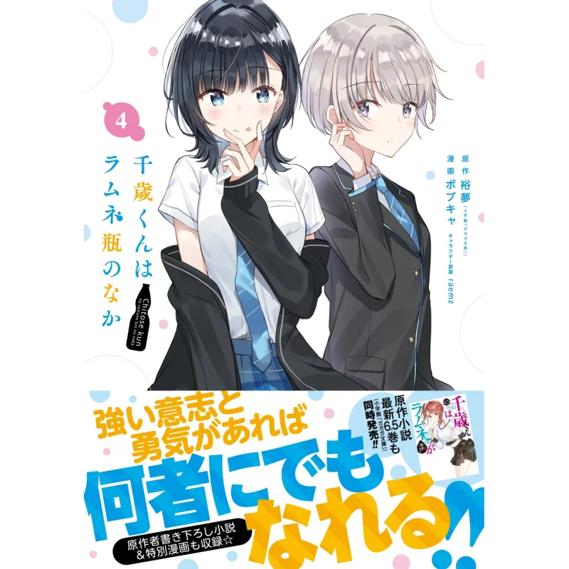 

Chitose Kun Is In The Bottle Of Ramune 04 Yumeng Square Enix 9784757577886 Book