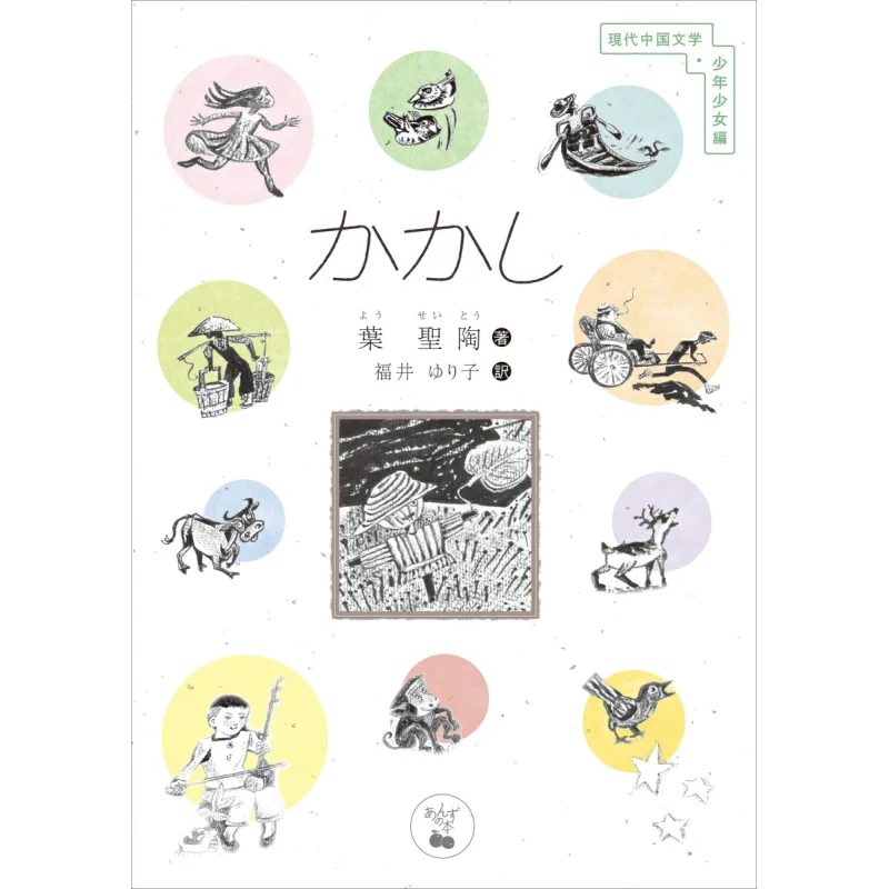 

Пугало, переведенное Yoseito и Юрико Фукуй Шанс, Международный издательство 9784910875095. Книга.