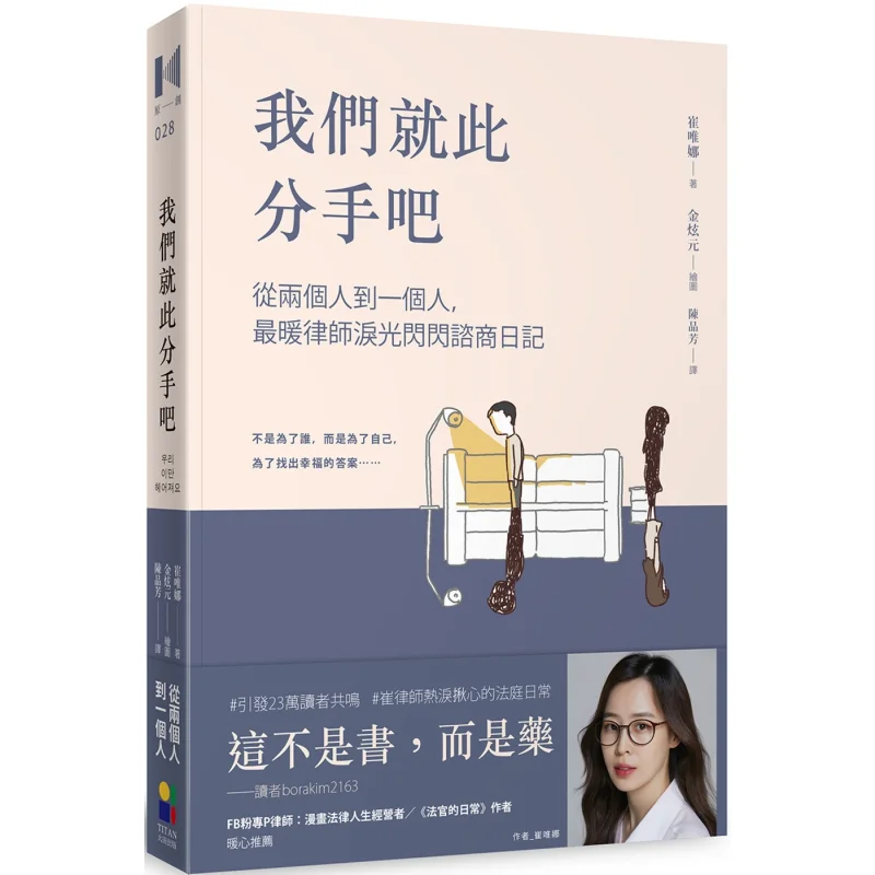 Lets Break Up Here  From Two People To One The Warmest Lawyers Tearful Counseling Diary Choi Weina Daejeon 9789861798691 Book