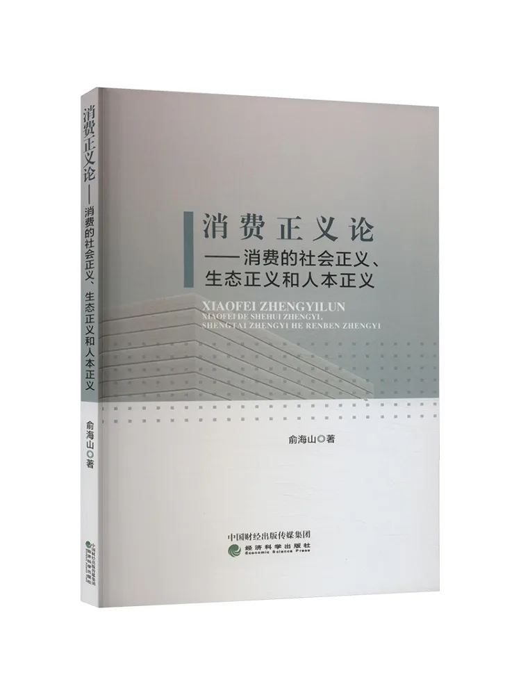 

Book-Winshare Теория потребительской справедливости — оральное правосудия Экологическая справедливость и гуманистическая справедливость в потреблении
