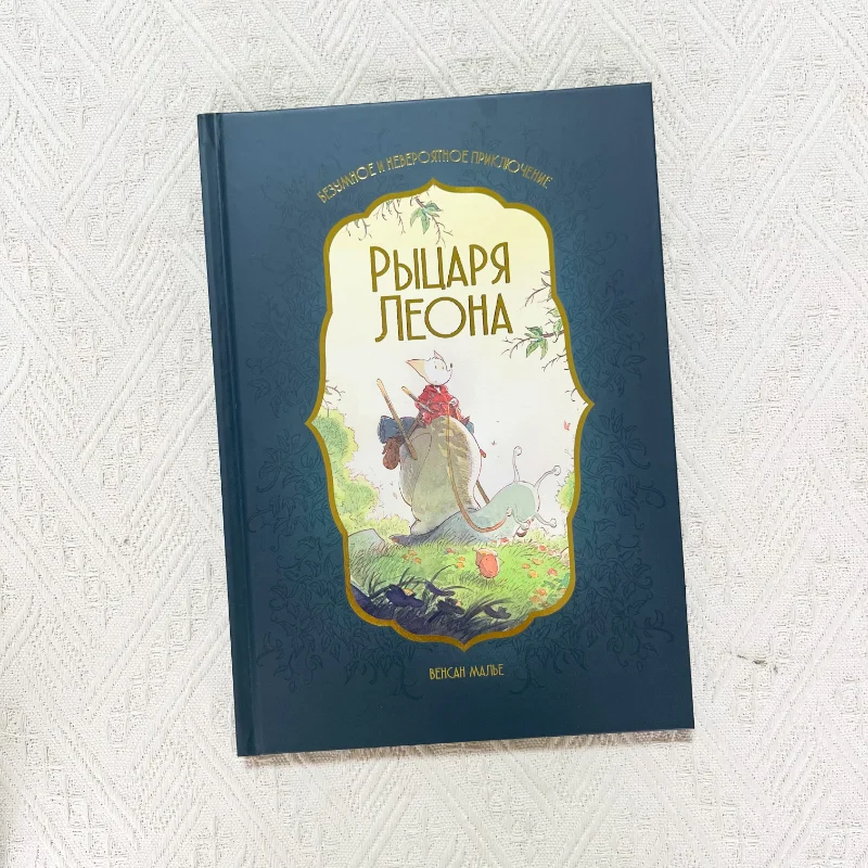 Russian Original Knight Leon Fantasy Adventure Hardcover Picture Books for Children Aged 3-8  Art Book Comic Book