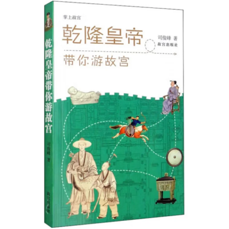

Emperor Qianlong Takes You On A Tour Of The Forbidden City Si Junfeng Forbidden City Publishing House 9787513413008 Book