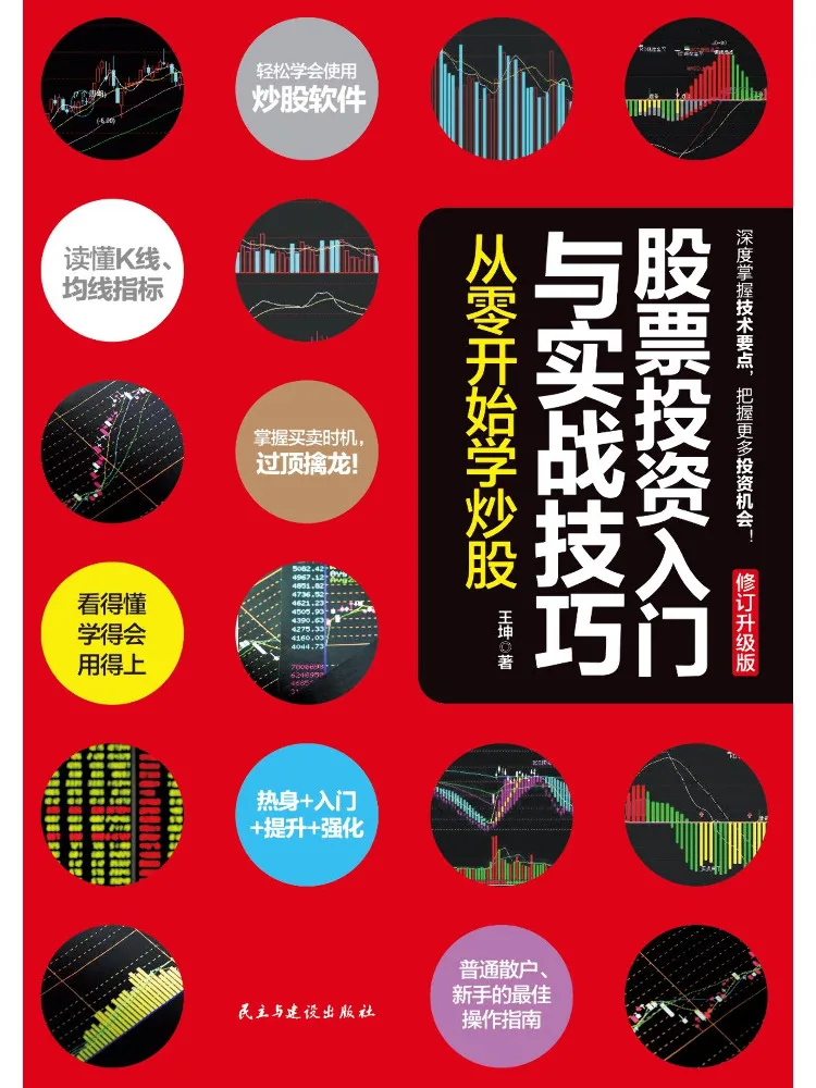 Book-Winshare Stock Investment Basics and Practical Skills Learn Stock Trading From Scratch
