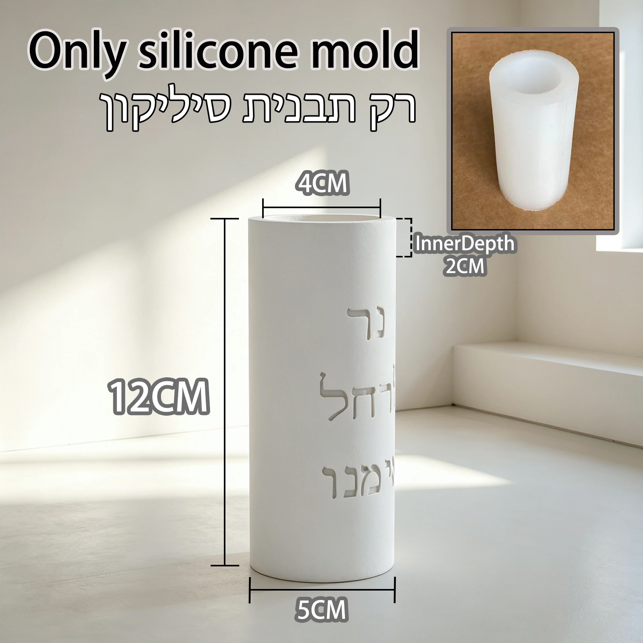 Rachel Imenu Memorial Candle Holder Silicone Mold, Ner LeRachel Imenu Hebrew Text Judaica Prayer Candle Mold