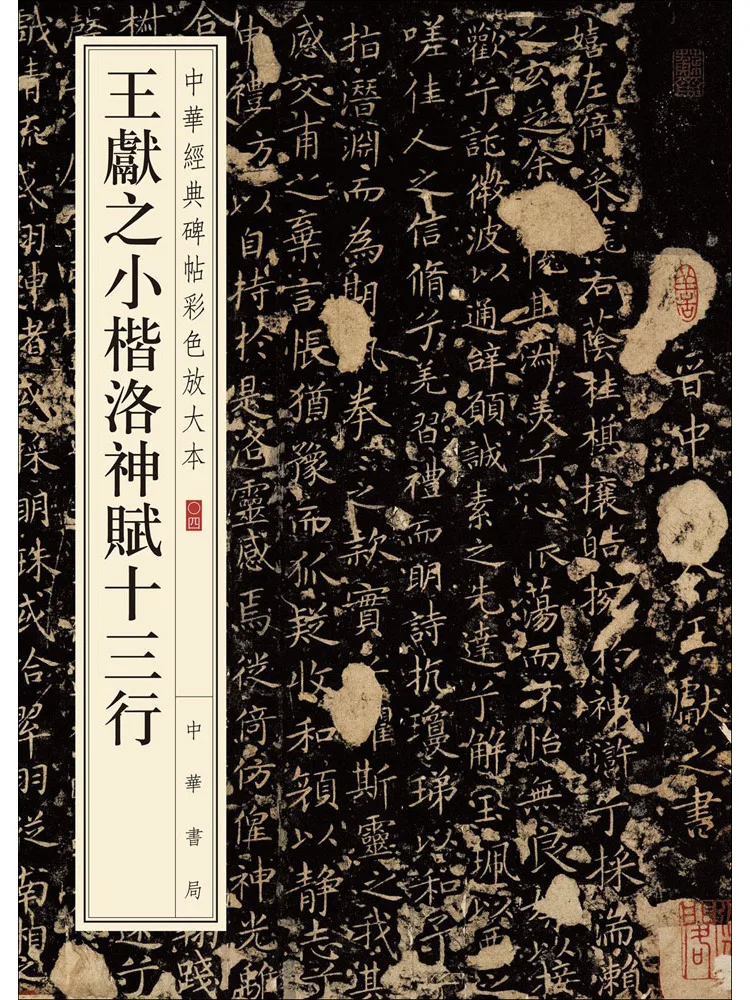 

Book-Winshare Wang Xianzhi's Small Regular Script Luo Shen Fu Thirteen Lines