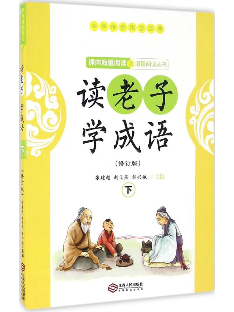 

Книга-Winshare Reading Laozi и обучающие идиомы, том 2.