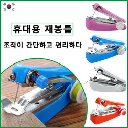핸드헬드 재봉틀 의류 직물 재봉 액세서리, DIY 홈 미니 수동 스티치 바느질 기계 재봉 도구 용품수공구