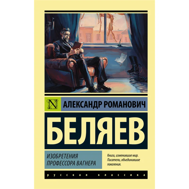 Inventions By Professor Wagner A R Belyaev Act Publishing House 9785171469191 Book