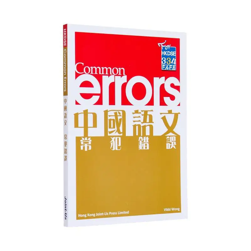 Mistakes Are Often Made In Chinese Language Vikki Wong Jointus 9789881912282 Book