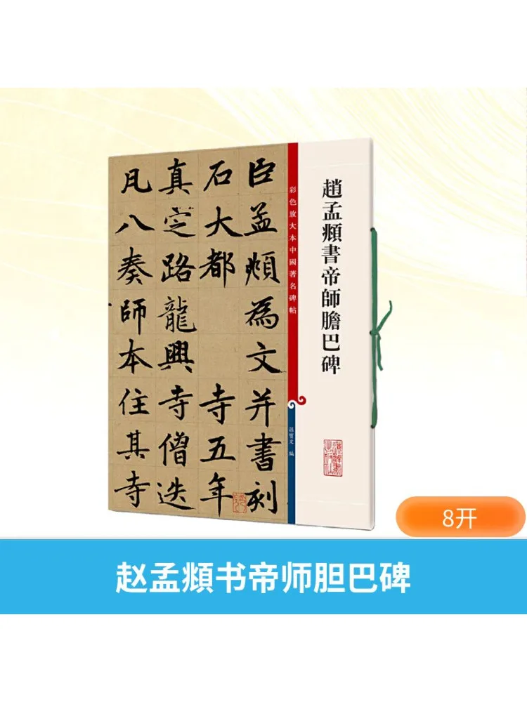 

Книга-Winshare Zhao Mengfu's Calligraphy Of Emperor Shi Danba Stele