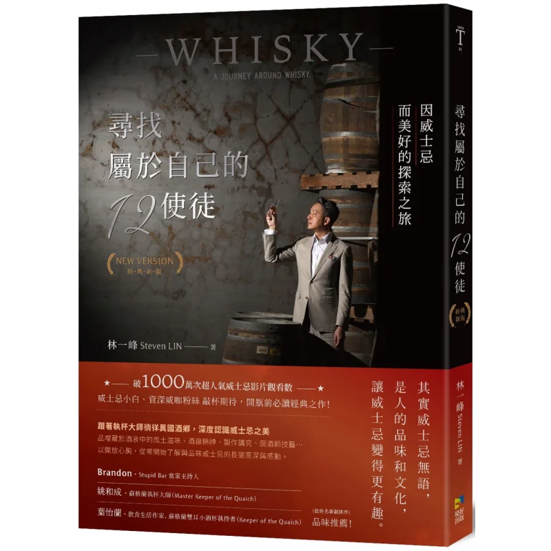 Search For Your Own 12 Apostles Classic New Edition  A Wonderful Exploration Journey Because Of Whisky Lin Yifeng 9789860621549