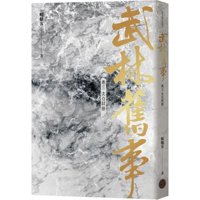Old Tales Of The Martial Arts World  Volume Three Tai Bais Sword Test Lai Meike Fantasy Base 9786267094037 Book