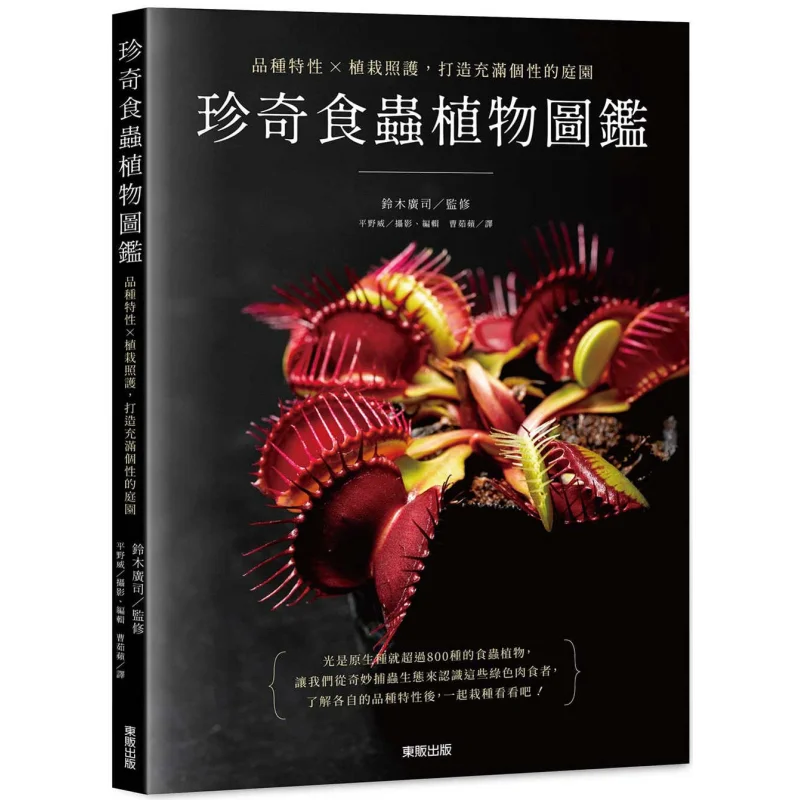 Rare Insectivorous Plants Guide Variety Characteristics  Plant Care Creating A Garden Full Of Personality 9786263797383