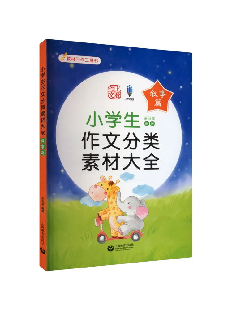 Book-Winshare Comprehensive Collection Of Elementary School Student Composition Topics Narrative Edition