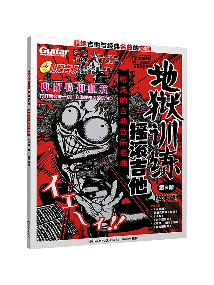 

Book-Winshare Hell Training Rock Guitar Volume 3 Enlarged Edition