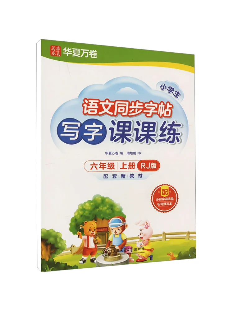 

Учебник Winshare: Упражнения по письму для начальной школы, для шестого класса, первый семестр, издание Rj, совместимо с новым учебным планом