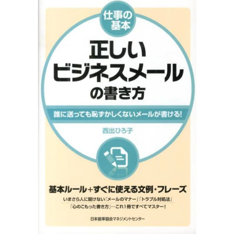 

The Basics Of Work How To Write Correct Business Emails Hiroko Nishide 9784820718604
