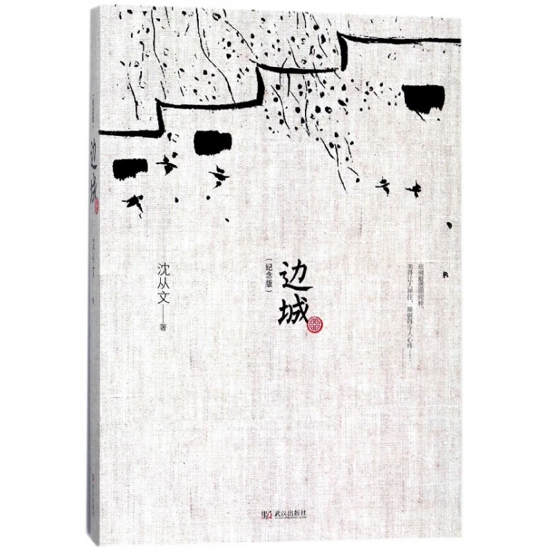 Bian Cheng Border Town (Commemorative Edition) An Excellent Novella in the History of Chinese Literature that Expresses Rural Se