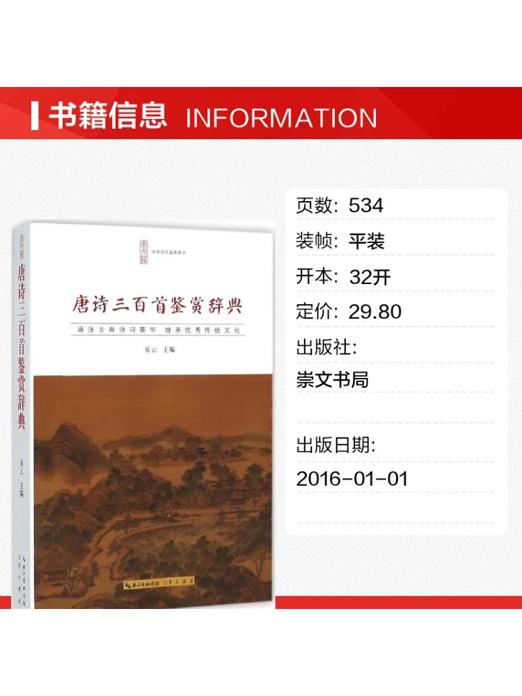 Book-Winshare Dictionary Of Appreciation Of Three Hundred Tang Poems