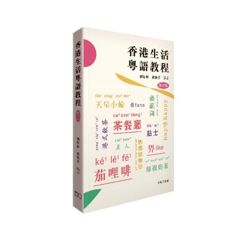 

Кантонский учебник по жизни в Гонконге Лю Вайлин Су Фен Коммерческий пресс Гонконг Ограниченное количество 9789620705694 Книга