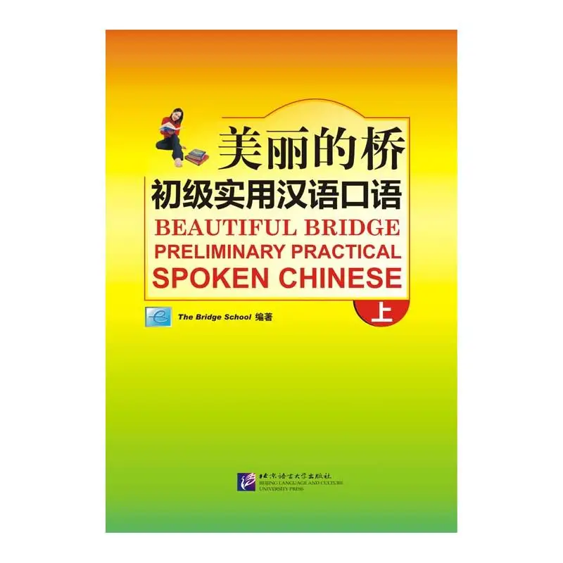 

Beautiful Bridge: Preliminary Practical Spoken Chinese (Ⅰ)